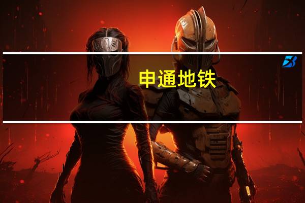 申通地铁：上半年净利润同比下降1.53%