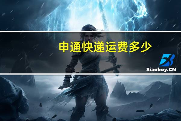 申通快递运费多少