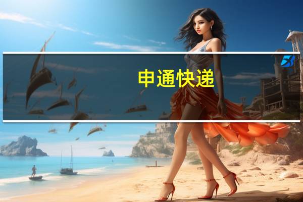 申通快递：8月快递服务业务收入31.88亿元