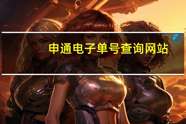 申通电子单号查询网站（申通电子单号查询）
