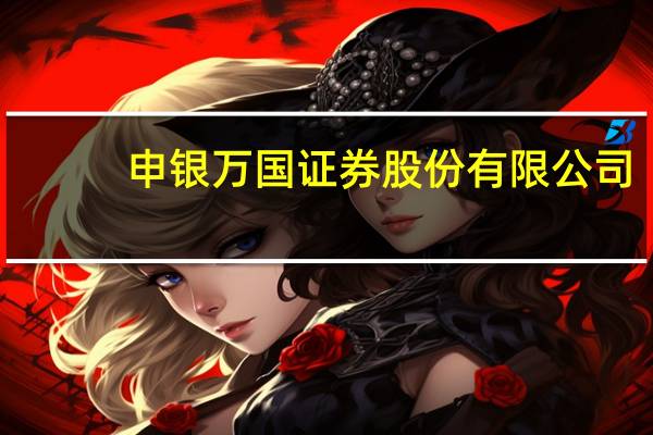 申银万国证券股份有限公司（关于申银万国证券股份有限公司的介绍）