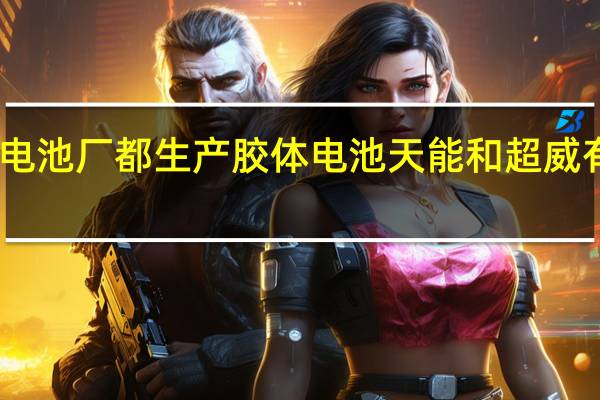 电不是每个铅酸电池厂都生产胶体电池天能和超威有吗 胶体电池生产厂家