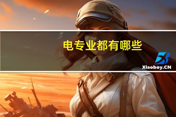 电专业都有哪些