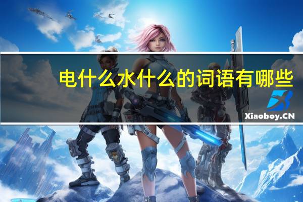 电什么水什么的词语有哪些?