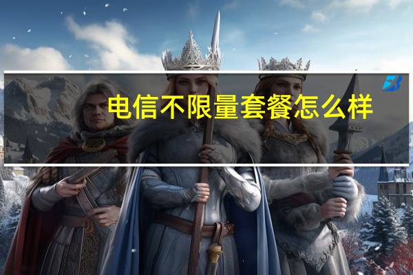 电信不限量套餐怎么样（电信不限量套餐）