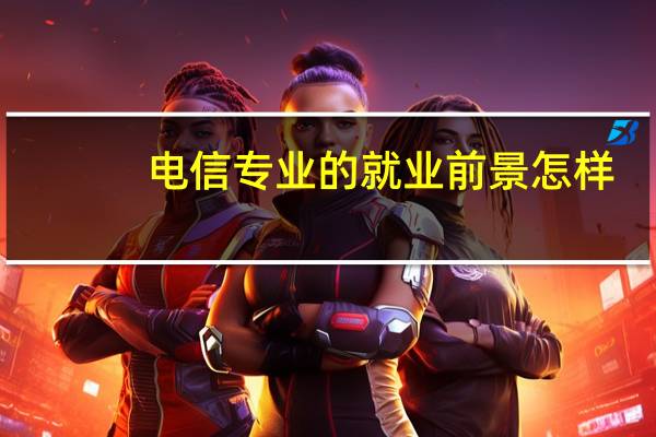 电信专业的就业前景怎样