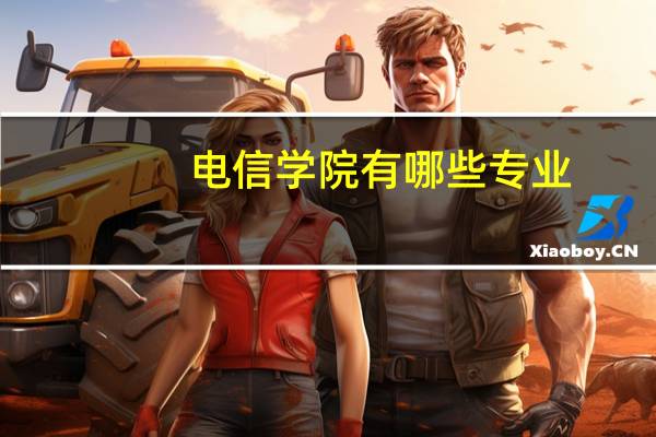 电信学院有哪些专业