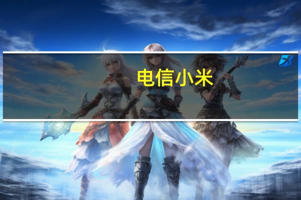 电信小米（电信版小米和小米普通版有什么区别）