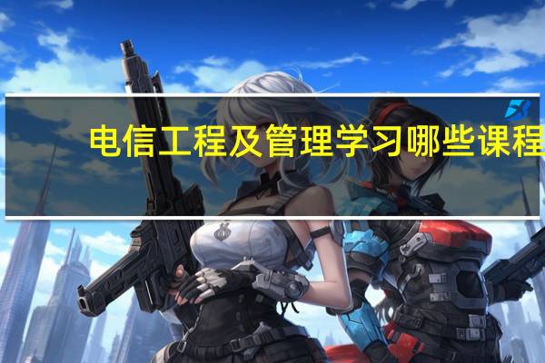 电信工程及管理学习哪些课程
