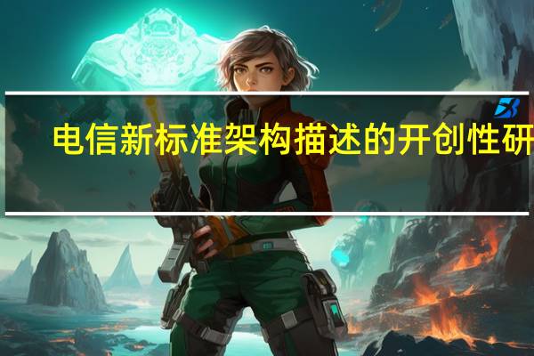 电信新标准架构描述的开创性研究