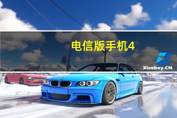 电信版手机4.7英寸（电信版手机推荐）