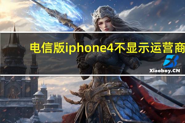 电信版iphone4不显示运营商（电信版iPhone5简介）