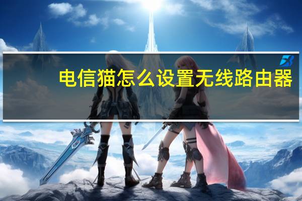 电信猫怎么设置无线路由器（电信猫wifi设置）