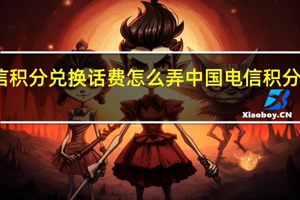 电信积分兑换话费怎么弄 中国电信积分兑换话费