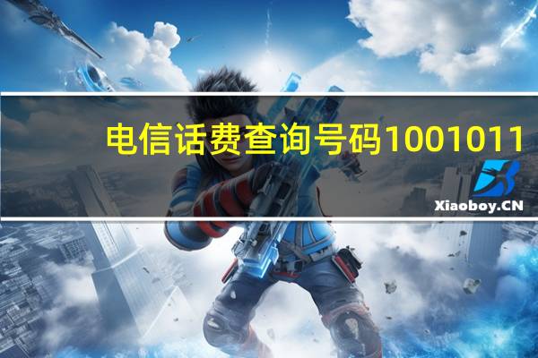 电信话费查询号码1001011（电信话费查询）