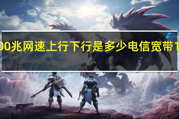 电信1000兆网速上行下行是多少 电信宽带1000兆多少钱