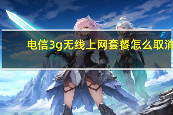 电信3g无线上网套餐怎么取消（电信3g无线上网套餐）