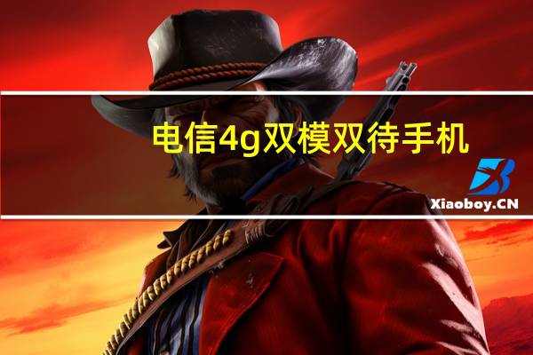 电信4g双模双待手机（电信双模手机大全）