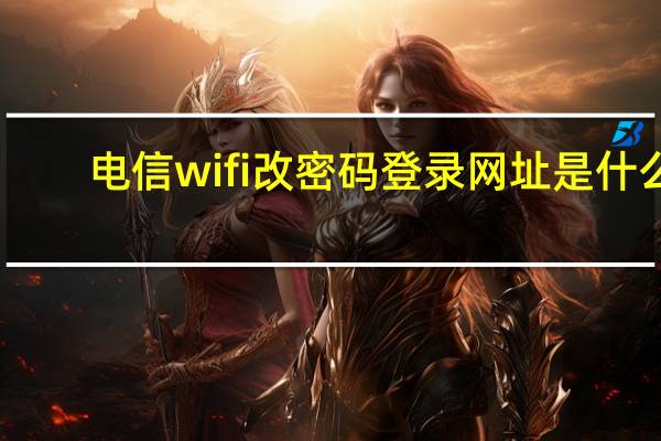 电信wifi改密码登录网址是什么（电信wifi改密码网址）