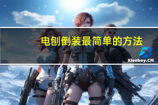 电刨倒装最简单的方法