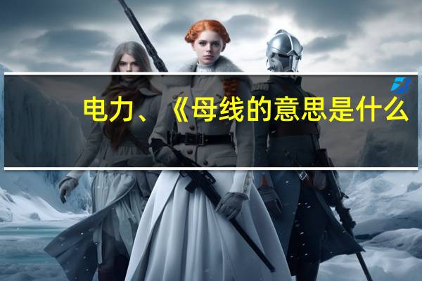 电力、《母线的意思是什么