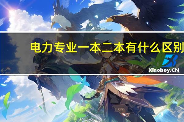 电力专业一本二本有什么区别