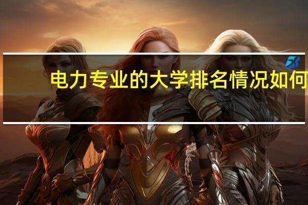 电力专业的大学排名情况如何