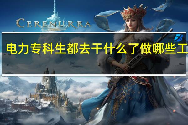 电力专科生都去干什么了 做哪些工作好