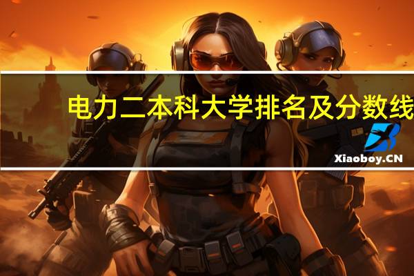 电力二本科大学排名及分数线