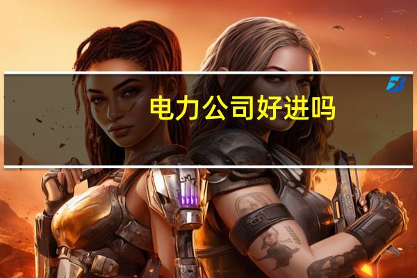 电力公司好进吗