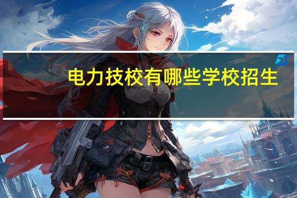 电力技校有哪些学校招生