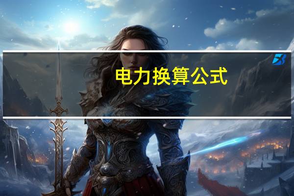 电力换算公式