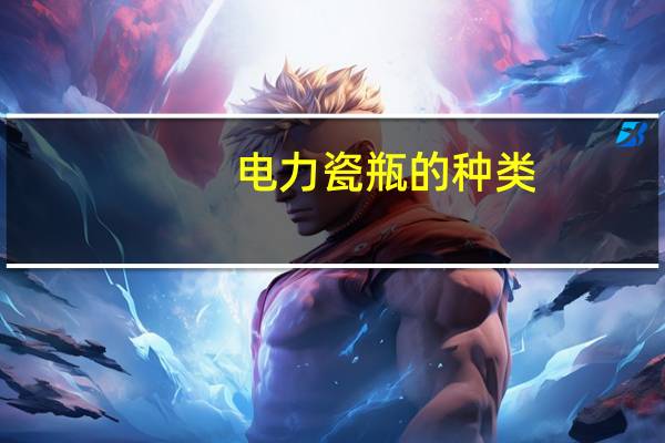 电力瓷瓶的种类