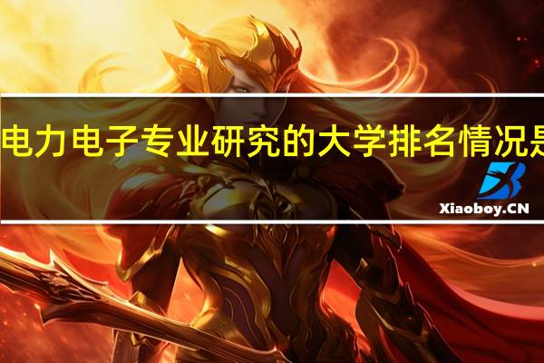 电力电子专业研究的大学排名情况是什么