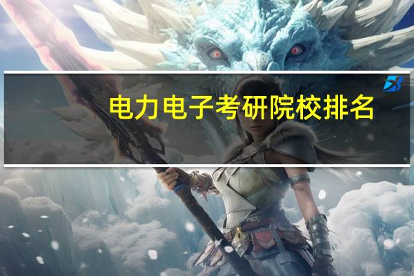 电力电子考研院校排名
