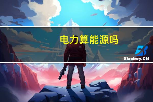电力算能源吗