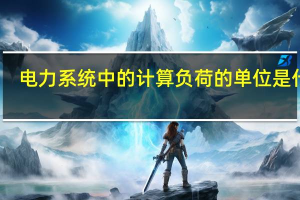 电力系统中的计算负荷的单位是什么
