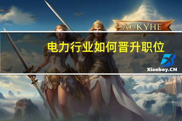 电力行业如何晋升职位