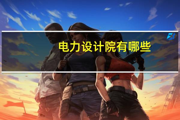 电力设计院有哪些