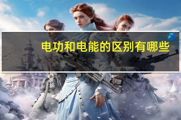 电功和电能的区别有哪些