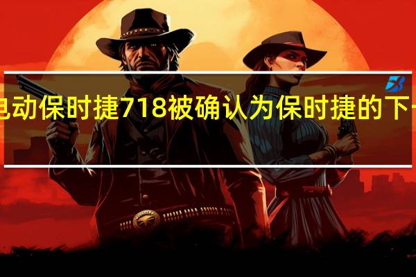 电动保时捷718被确认为保时捷的下一代EV