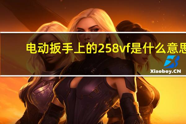 电动扳手上的258vf是什么意思