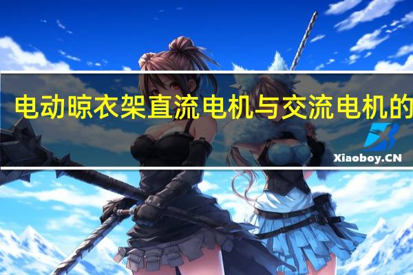 电动晾衣架直流电机与交流电机的区别（直流电机与交流电机的区别）