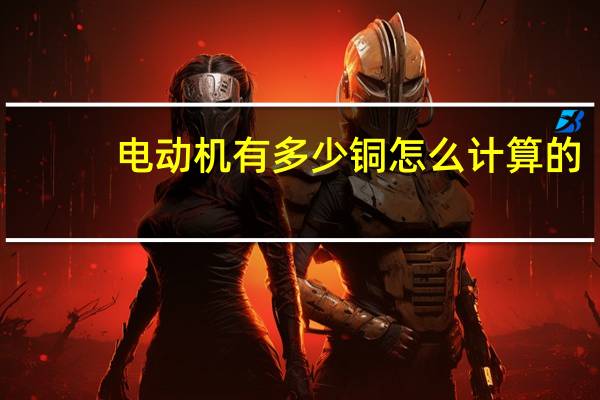 电动机有多少铜怎么计算的