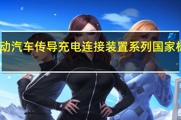 电动汽车传导充电连接装置系列国家标准发布
