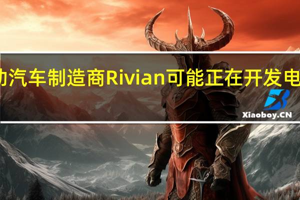 电动汽车制造商Rivian可能正在开发电动自行车