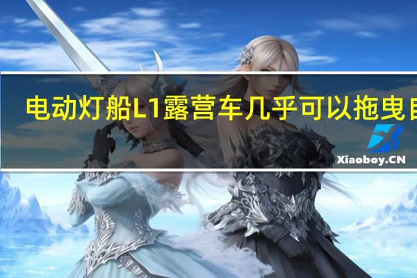 电动灯船L1露营车几乎可以拖曳自己