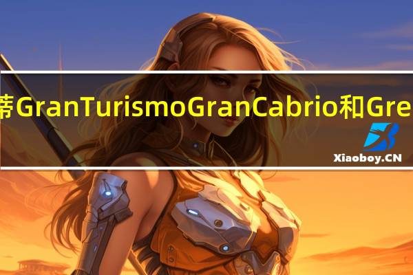 电动玛莎拉蒂GranTurismo GranCabrio和Grecale将于明年推出