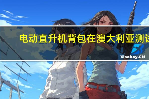 电动直升机背包在澳大利亚测试