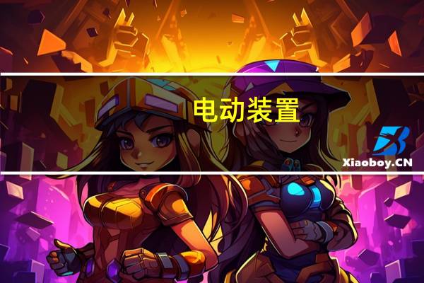 电动装置（关于电动装置的介绍）